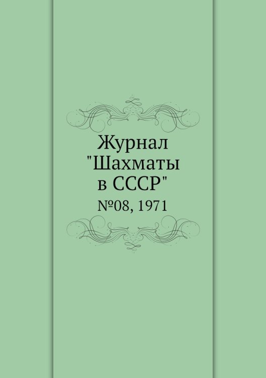 Журнал "Шахматы в CCCP"