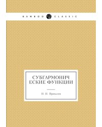 Субгармонические функции