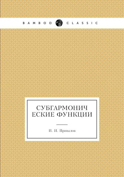 Субгармонические функции Субгармонические функции