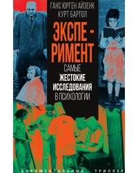 Эксперимент. Самые жестокие исследования в психологии