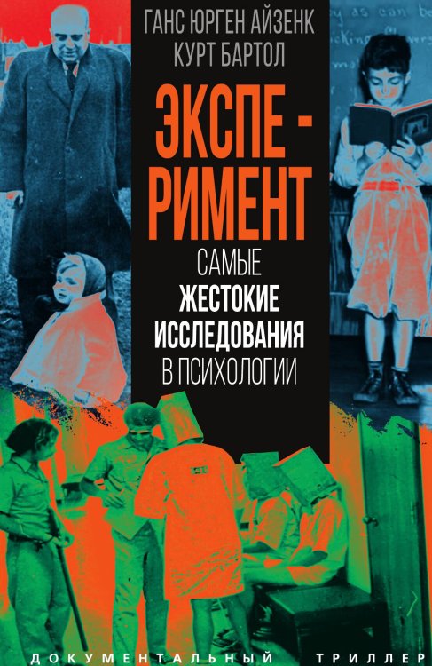 Эксперимент. Самые жестокие исследования в психологии Обложка книги «Эксперимент. Самые жестокие исследования в психологии» — Айзенк Г.Ю.; Бартол К., ISBN 9785002224128
