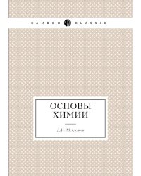Основы химии