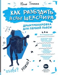 Как разбудить в себе Шекспира. Драмтренировка для первой пьесы