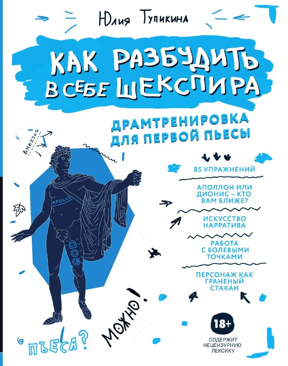 Как разбудить в себе Шекспира. Драмтренировка для первой пьесы
