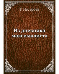 Из дневника максималиста