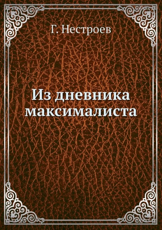Из дневника максималиста