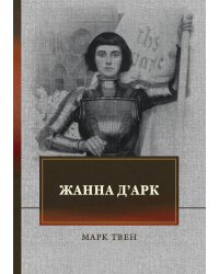 Жанна д'Арк