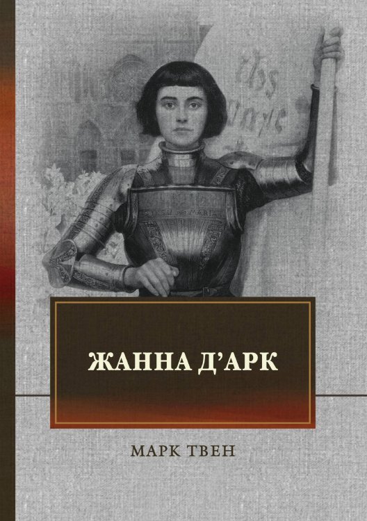 Обложка книги «Жанна д'Арк» — М. Твен, ISBN 9785521747740