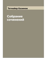 Собрание сочинений