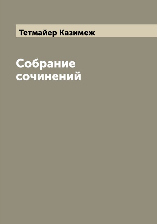 Обложка книги «Собрание сочинений» — Тетмайер Казимеж, ISBN 9785519765817