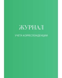 Журнал учета корреспонденции