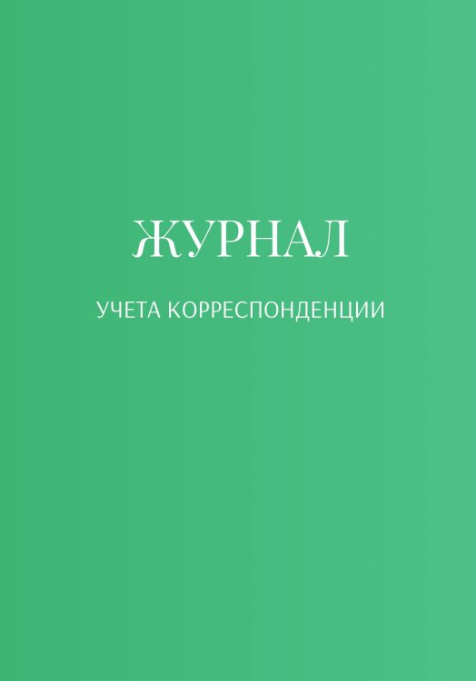Журнал учета корреспонденции Обложка книги «Журнал учета корреспонденции» — автора нет, ISBN 9785521889655