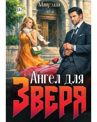 Ангел для зверя