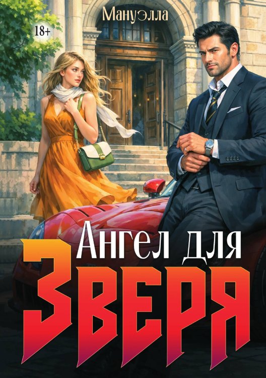 Обложка книги «Ангел для зверя» — Мануэлла, ISBN 9785521993949