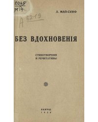 Без вдохновения