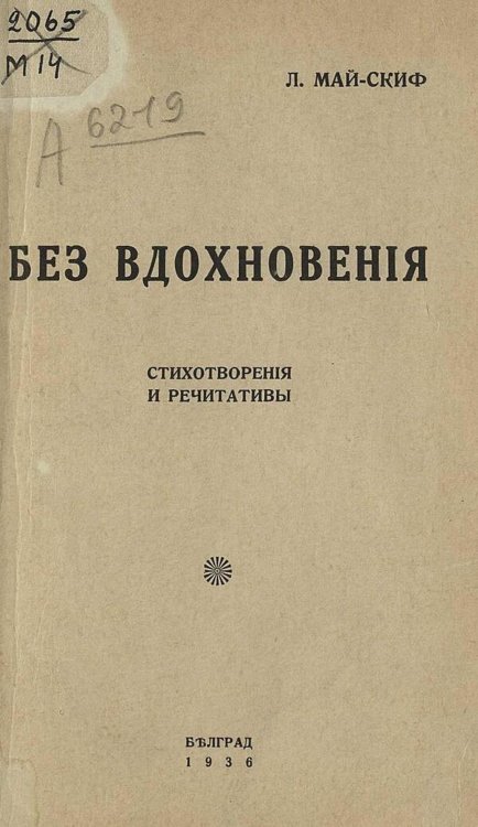 Обложка книги «Без вдохновения» — Л. Май-Скиф, ISBN 9785521981243