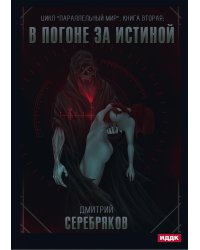 Параллельный мир. Книга 2. В погоне за истиной