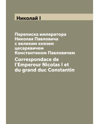 Переписка императора Николая Павловича с великим князем цесаревичем Константином Павловичем
