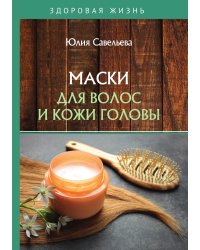 Маски для волос и кожи головы