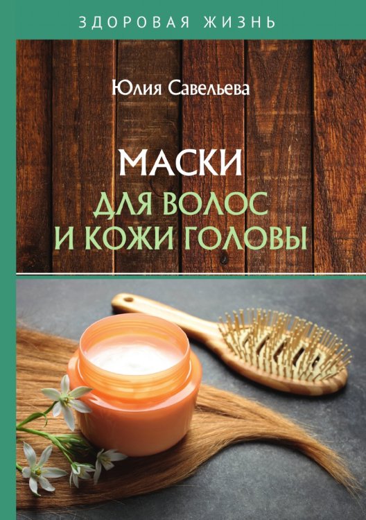 Обложка книги «Маски для волос и кожи головы» — Ю. Савельева, ISBN 9785521760398