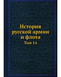 История русской армии и флота