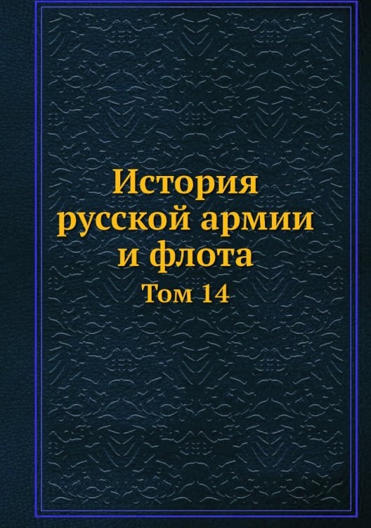 История русской армии и флота