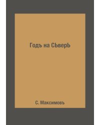 Годъ на СЬверЬ