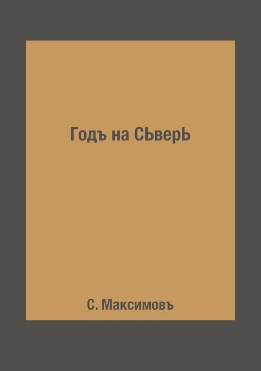 Годъ на СЬверЬ