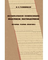 Музыкальная композиция: модернизм, постмодернизм (история, теория, практика)