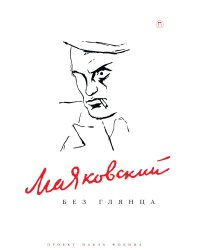 Маяковский без глянца