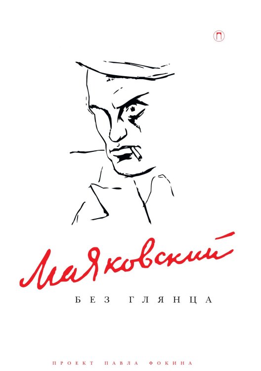 Маяковский без глянца Обложка книги «Маяковский без глянца» — Не указан, ISBN 9785517085627