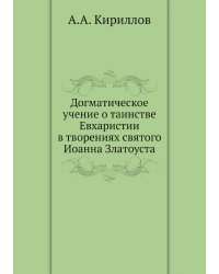 Догматическое учение о таинстве Евхаристии в творениях святого Иоанна Златоуста