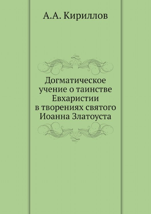 Догматическое учение о таинстве Евхаристии в творениях святого Иоанна Златоуста Догматическое учение о таинстве Евхаристии в творениях святого Иоанна Златоуста