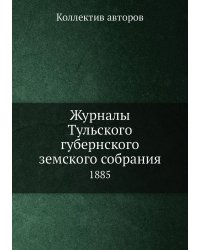 Журналы Тульского губернского земского собрания