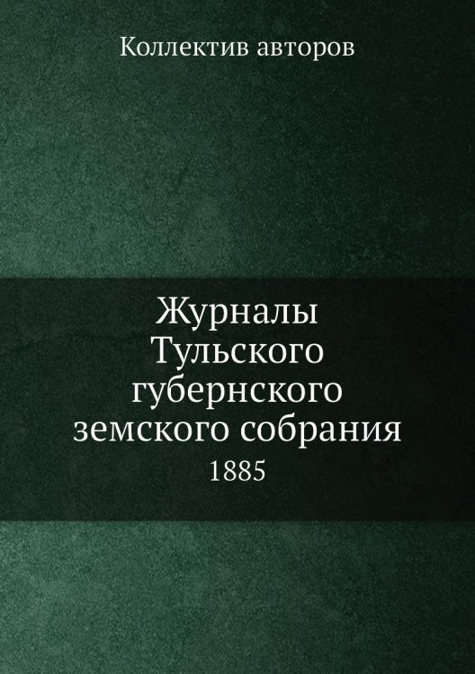Журналы Тульского губернского земского собрания