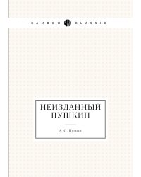 Неизданный Пушкин