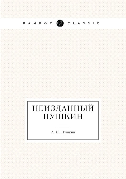 Неизданный Пушкин
