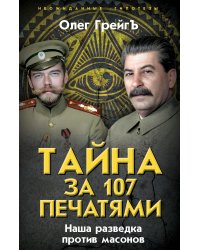 Тайна за 107 печатями