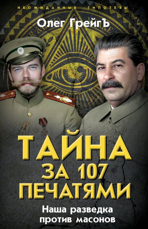 Обложка книги «Тайна за 107 печатями» — Грейг Олег, ISBN 9785002690831