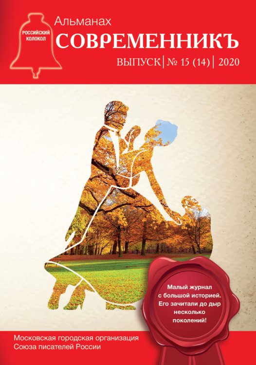 Обложка книги «Современник. Выпуск 15 (14)» — сборник Составной, ISBN 9785519711180