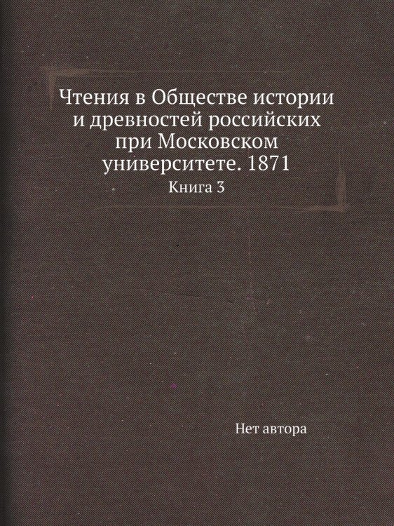 Чтения в Обществе истории и древностей российских при Московском университете. 1871