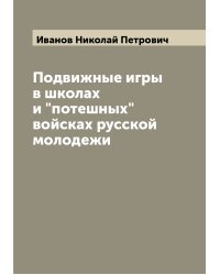 Подвижные игры в школах и "потешных" войсках русской молодежи