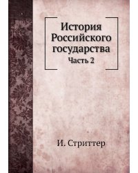 История Российского государства