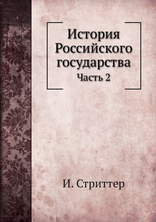 История Российского государства