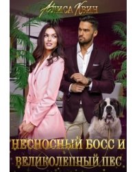 Несносный босс и великолепный пес
