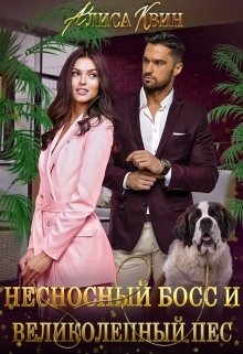 Обложка книги «Несносный босс и великолепный пес» — Алиса Квин, ISBN 9785524016973