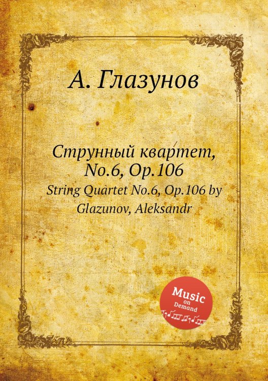 Обложка книги «Струнный квартет, No.6, Op.106» — Александр Глазунов, ISBN 9785884632103