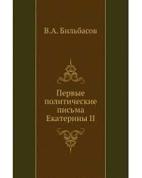 Первые политические письма Екатерины II
