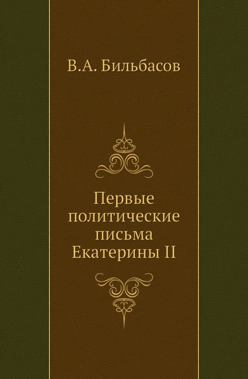 Первые политические письма Екатерины II
