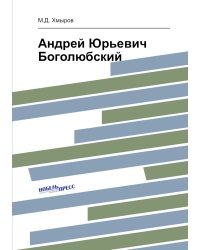 Андрей Юрьевич Боголюбский